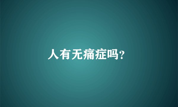 人有无痛症吗？