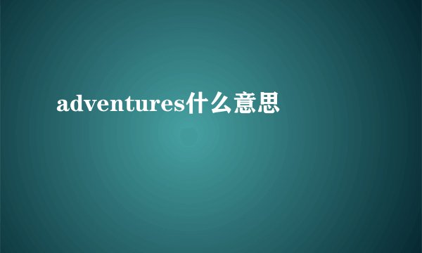 adventures什么意思