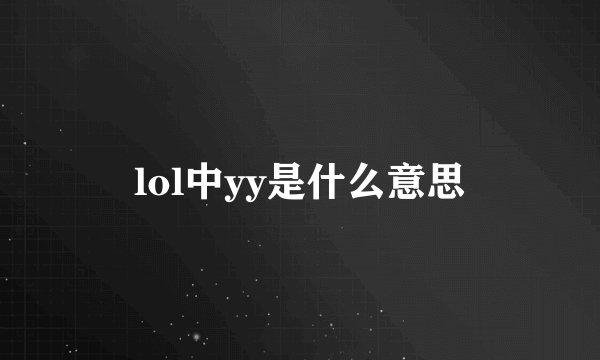 lol中yy是什么意思