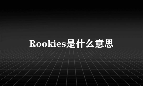 Rookies是什么意思