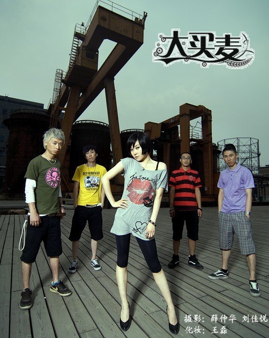 有谁知道 大买麦乐团的具体情况