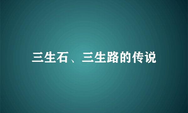 三生石、三生路的传说