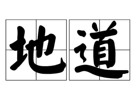 地道是什么意思