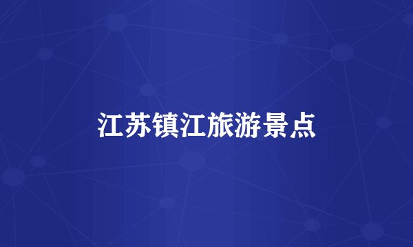 江苏镇江旅游景点