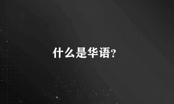 什么是华语？