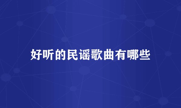 好听的民谣歌曲有哪些