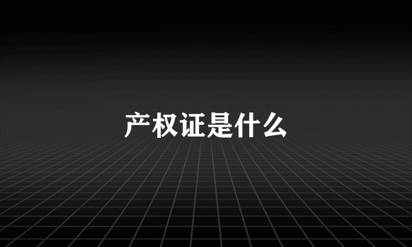 产权证是什么