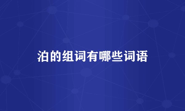 泊的组词有哪些词语