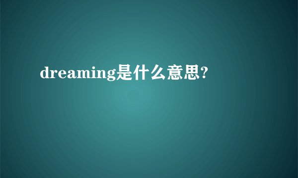 dreaming是什么意思?