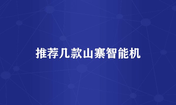 推荐几款山寨智能机