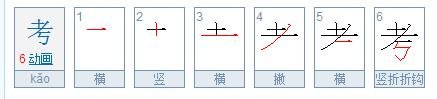 考的笔顺是什么?