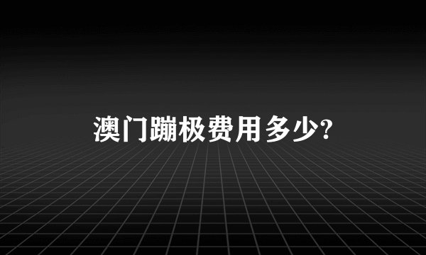 澳门蹦极费用多少?