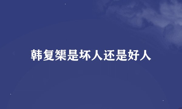 韩复榘是坏人还是好人
