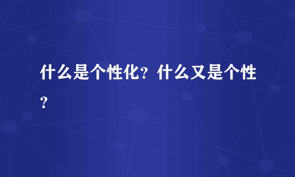 什么是个性化？什么又是个性？