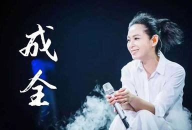 刘若英成全讲的 是什么故事