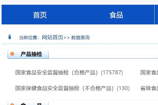 国家食品药品监督管理局数据查询