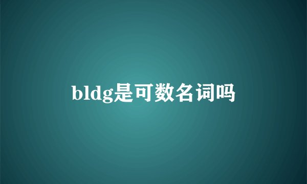 bldg是可数名词吗