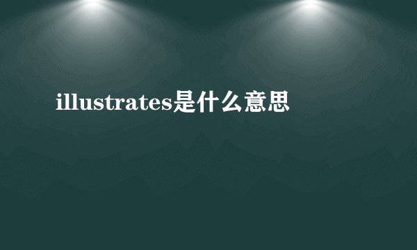 illustrates是什么意思