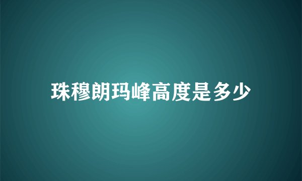 珠穆朗玛峰高度是多少