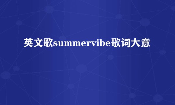 英文歌summervibe歌词大意