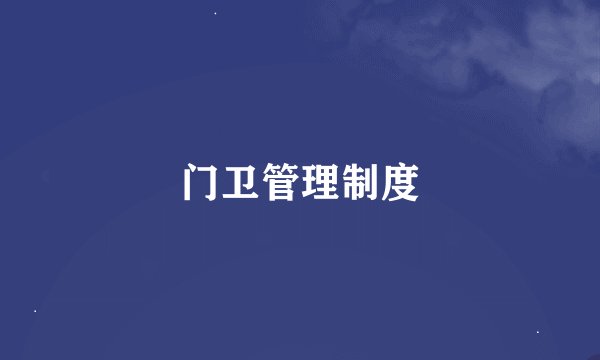 门卫管理制度