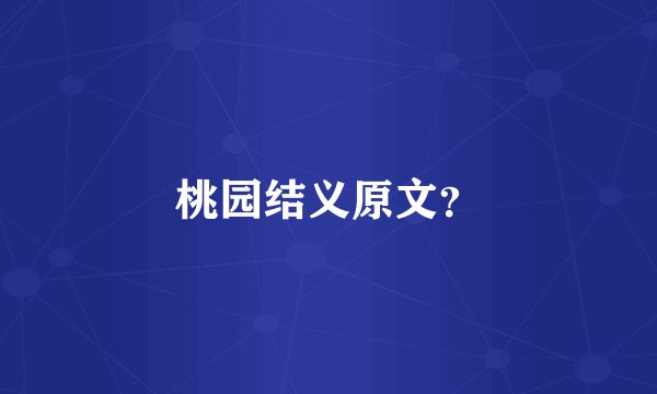 桃园结义原文？