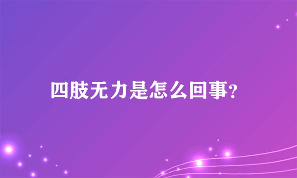 四肢无力是怎么回事？