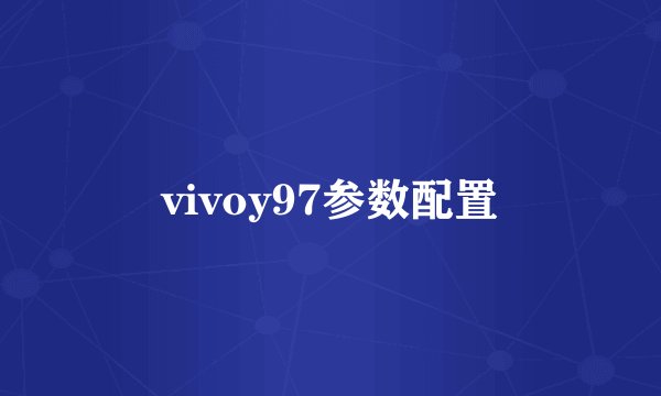 vivoy97参数配置