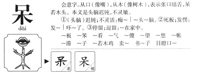 呆的组词有哪些