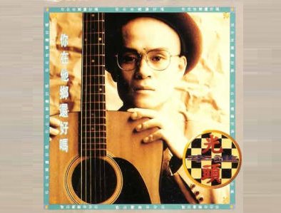 你在他乡还好吗歌词