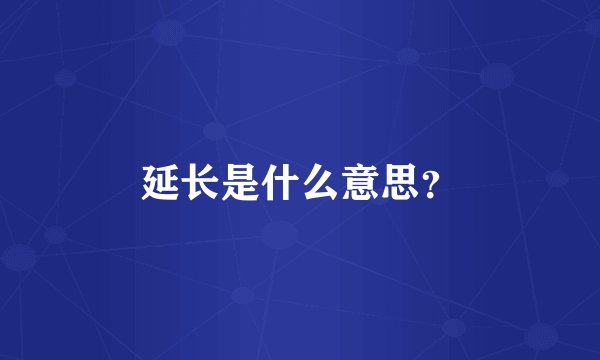 延长是什么意思？