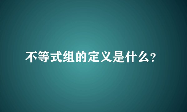 不等式组的定义是什么？