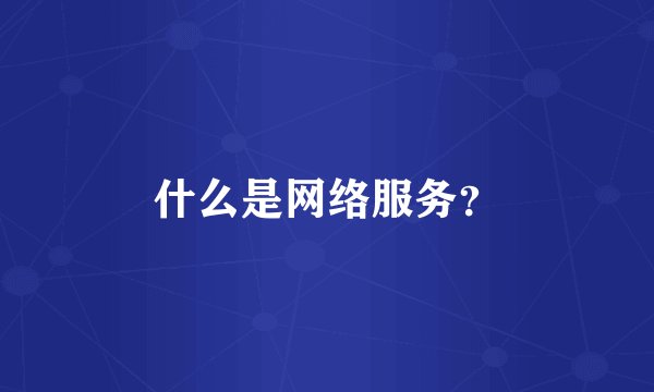 什么是网络服务？