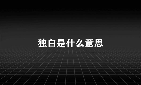 独白是什么意思