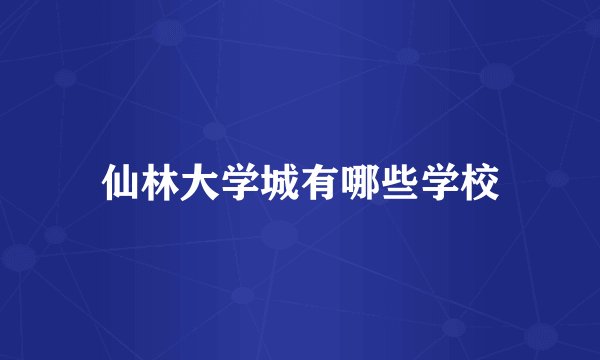 仙林大学城有哪些学校