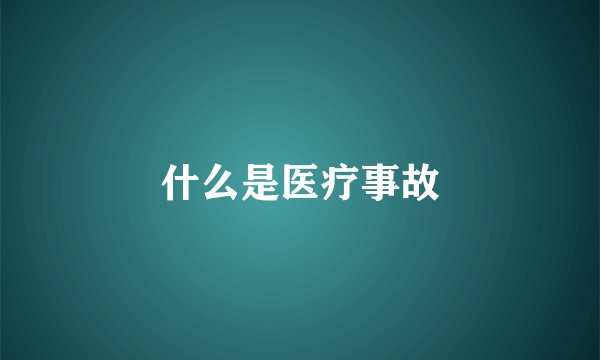 什么是医疗事故