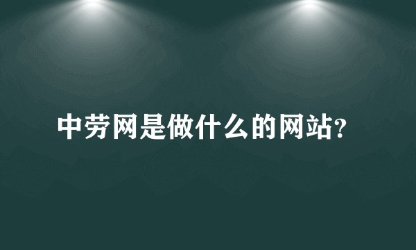 中劳网是做什么的网站？