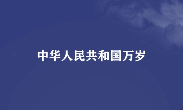 中华人民共和国万岁