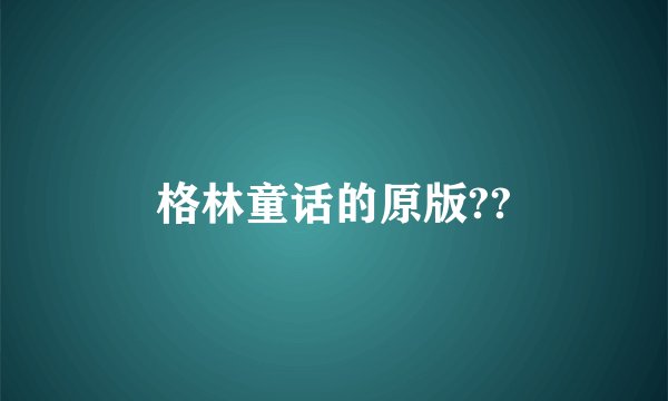 格林童话的原版??