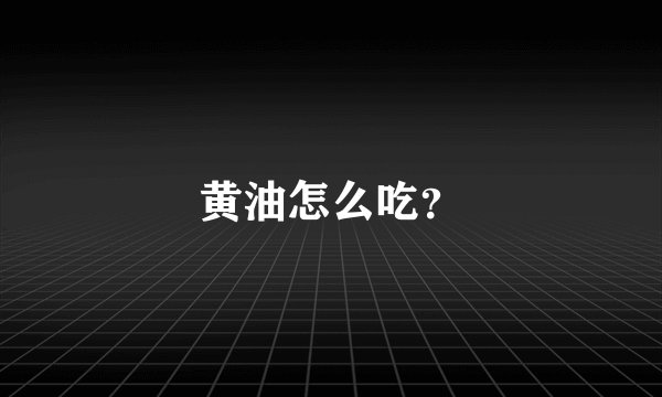 黄油怎么吃？