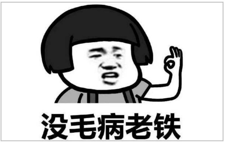 东北话老铁是什么意思？