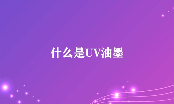 什么是UV油墨