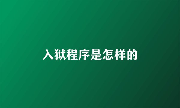 入狱程序是怎样的