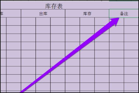 如何制作库存表?急用~~~~