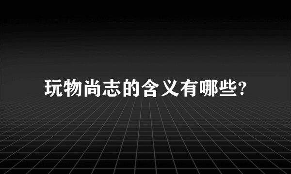 玩物尚志的含义有哪些?
