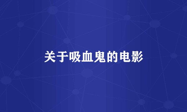 关于吸血鬼的电影
