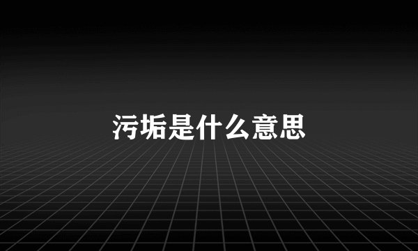污垢是什么意思