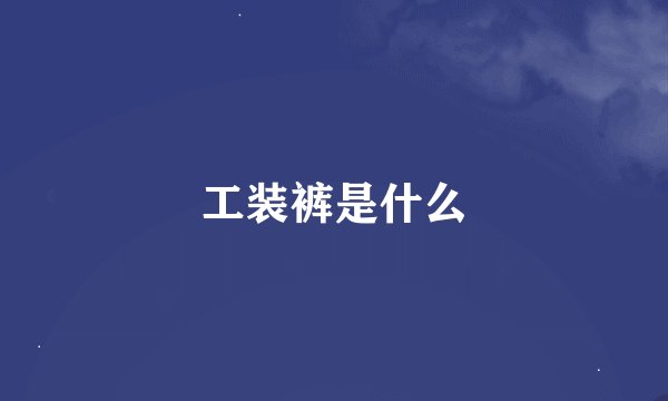 工装裤是什么