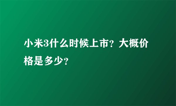 小米3什么时候上市？大概价格是多少？