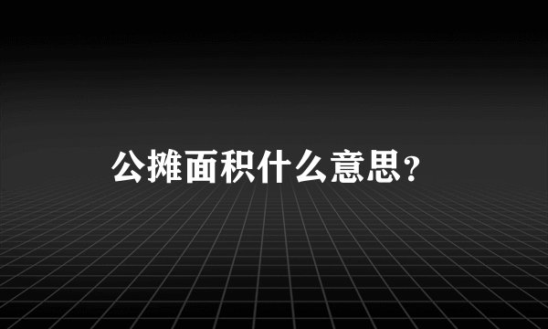 公摊面积什么意思？